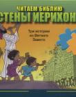 Читаем Библию. Стены Иерихона. Пазлы