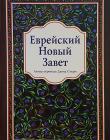  Еврейский Новый Завет