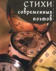 Стихи современных поэтов
