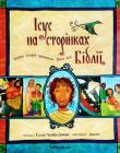 Ісус на сторінках Біблії. Кожна історія промовляє Його ім’я