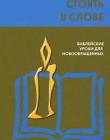 Стоять в слове. Библейские уроки для новообращенных