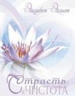 Страсть и чистота