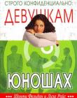 Строго конфиденциально: девушкам о юношах
