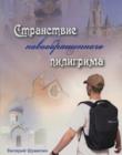 Странствие новообращенного пилигрима. Стихи, юморески, притчи