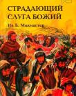 Страдающий слуга Божий. Библейские истории