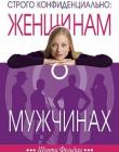 Строго конфиденциально: женщинам о мужчинах