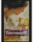 Створена бути його помічницею – Дебі Перл