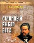 Странный выбор Бога. Том 8. "Спердженские проповеди"