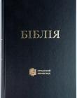 Біблія (Українська) Сучасний переклад