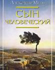 Сын Человеческий