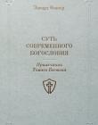 Эдвард Фишер: Суть современного богословия
