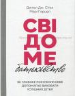 Свідоме батьківство. Як глибоке розуміння себе допомагає виховати успішних дітей