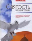 Святость в Евангелиях. Возвращение к библейскому представлению о святости в 21 веке