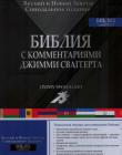 Библия с комментариями Джимми Сваггерта