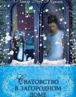 Сватовство в загородном доме. Книга 3