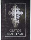 Святое Евангелие (для людей со слабым зрением)