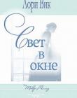 Свет в окне. Книга 3. "Такер Миллз"