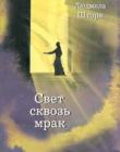 Свет сквозь мрак