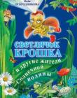 Светлячок Крошка и другие жители Солнечной поляны
