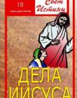 Свет истины. Выпуск 18. Дела Иисуса