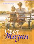 Свет жизни. Книга 9. Серия "Жизнь с избытком"