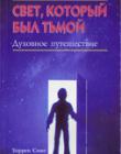 Свет, который был тьмой
