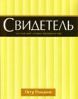 Свидетель. Свидетельство бывшего бандита