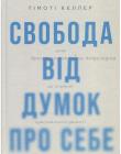 Свобода від думок про себе