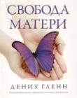 Свобода матери