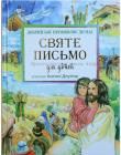 Святе Письмо для дітей. Добрий Бог промовляє до нас