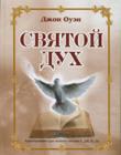 Святой Дух. Адаптировано для легкого чтения Р.Дж.К.Ло