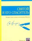 Святой и Его Спаситель