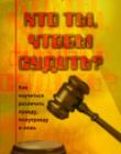 Кто ты, чтобы судить? Как различать правду, полуправду и ложь