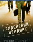 Судейский вердикт. Роман