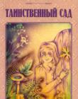 Таинственный сад