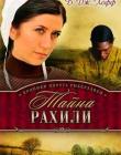 Хроники округа Риверхавен. Книга 1 Тайна Рахили
