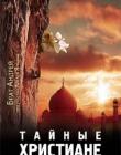 Тайные христиане