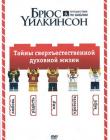 Тайны сверхъестественной духовной жизни. Брюс Уилкинсон