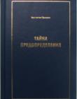Тайна предопределения