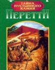 Тайна пустынного камня