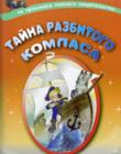Тайна разбитого компаса. Не произноси ложного свидетельства