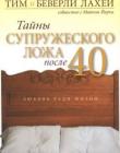 Тайны супружеского ложа после 40