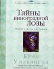 Тайны виноградной лозы