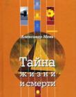 Тайна жизни и смерти