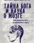 Тайна Бога и наука о мозге. Нейробиология веры и религиозного опыта