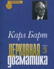Церковная догматика. Том 3