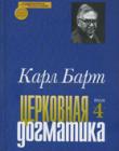 Церковная догматика. Том 4