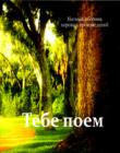 Тебе поем. Нотный сборник хоровых произведений