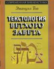 Текстология Ветхого Завета
