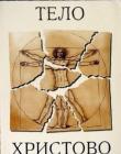 Тело Христово. Свет миру